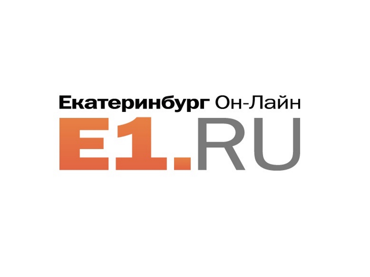 Пятница 1 е. Е1. Е1 лого. Е1 Екатеринбург. Е1. Ру эмблема.